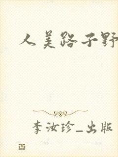 人美路子野封面
