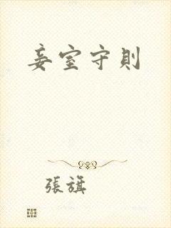 妾室守则