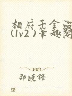 相府千金治病记(1v2 )笔趣阁