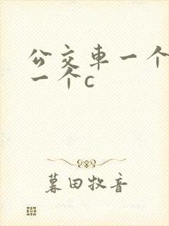 公交车一个接着一个c