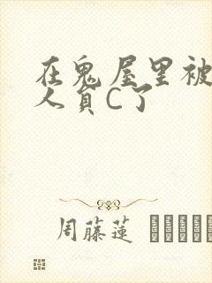 在鬼屋里被工作人员C了