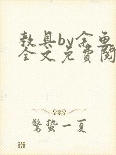 教具by余鱼鱼全文免费阅读