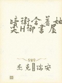 暗卫含着她的乳尖H御书屋