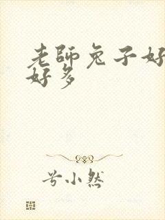 老师兔子好软水好多