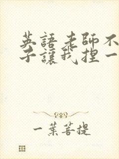 英语老师不戴罩子让我捏一节课的