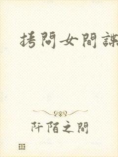 拷问女间谍封面