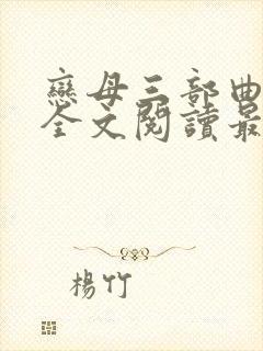 恋母三部曲小说全文阅读最新章节封面