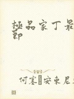 极品家丁最新章节封面