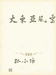 大东亚风云