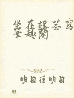 坐在根茎写作业笔趣阁封面