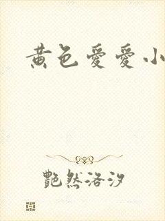 黄色爱爱小说