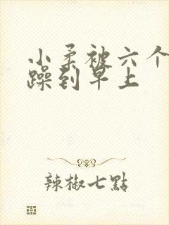 小柔被六个男人躁到早上