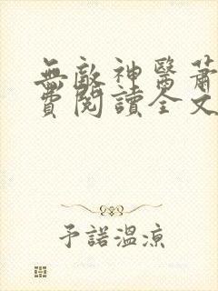 无敌神医萧轩免费阅读全文封面