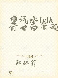 盐汽水1vlh俞也白笔趣阁