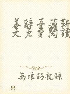 姜辞忧薄靳修全文免费阅读笔趣阁