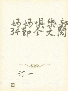 妈妈俱乐部1-34节全文阅读小说