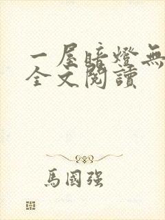 一屋暗灯无删减全文阅读