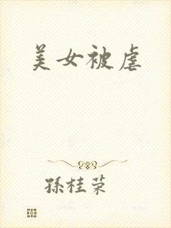 美女被虐封面