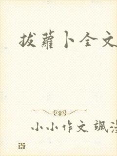 拔萝卜全文阅读