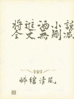 将进酒小说免费全文无删减阅读封面