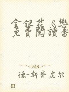 金银花《乐可》免费阅读番外