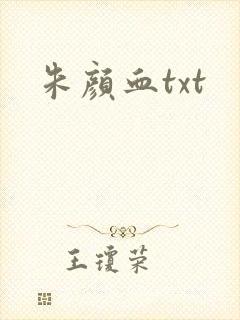 朱颜血txt