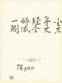 一醉经年小说无删减全文免费阅读