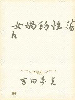 女娲的性荡生活h