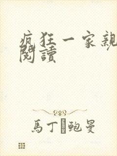 疯狂一家亲全文阅读
