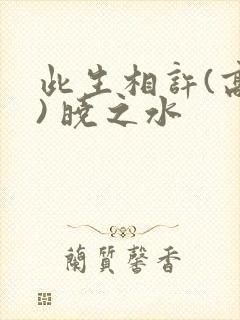 此生相许(高干) 晓之水封面