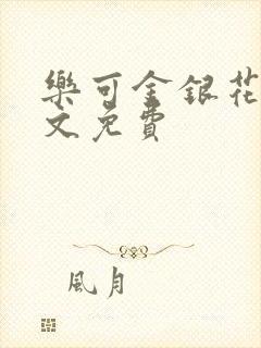 乐可金银花露全文免费