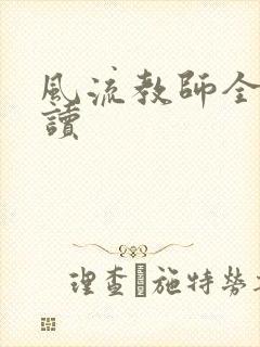 风流教师全文阅读