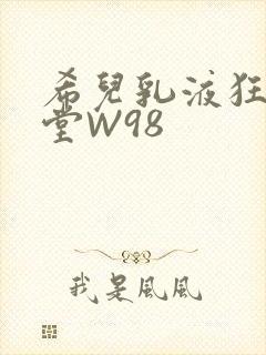 希儿乳液狂飙天堂W98