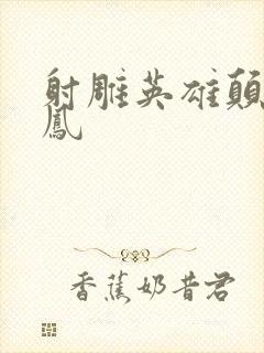 射雕英雄颠倒鸾凤