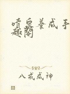 喷泉养成手册笔趣阁