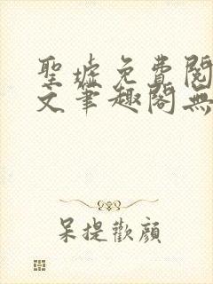 圣墟免费阅读全文笔趣阁无弹窗