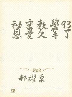 秘密教学93话恩爱久等了梦境