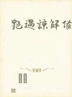 艳遇谅解备忘录