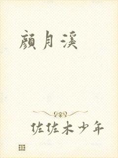 颜月溪封面