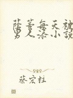 荫蒂每天被三个男人添小说封面