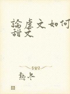 论虐文如何变成甜文封面