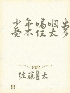 少年呜咽出声承受不住太多