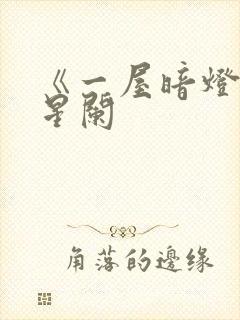 《一屋暗灯》宋星阑封面