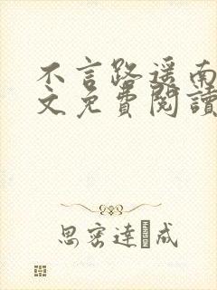 不言路遥南柯全文免费阅读笔趣阁