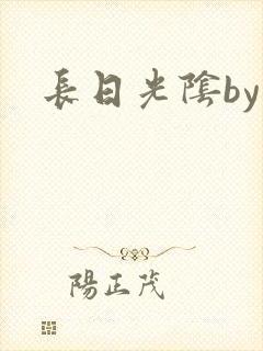 长日光阴by封面