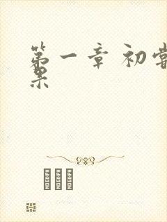 第一章 初尝禁果封面