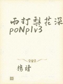 雨打梨花深闭门poNp1v3