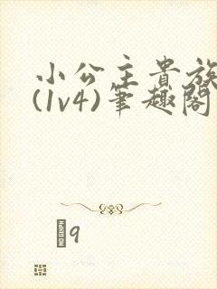 小公主贵族学院(1v4)笔趣阁封面