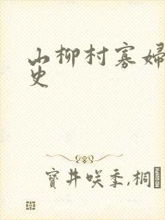 山柳村寡妇的情史