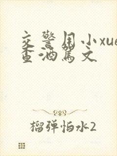 交警用小xue查酒驾文